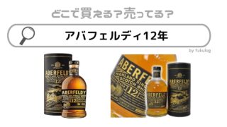 アバフェルディ12年はどこで売ってる？やまや？販売店まとめ