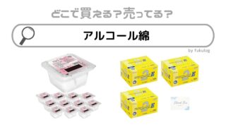 アルコール綿はどこで売ってる？ドラックストア？100均？薬局？販売店まとめ