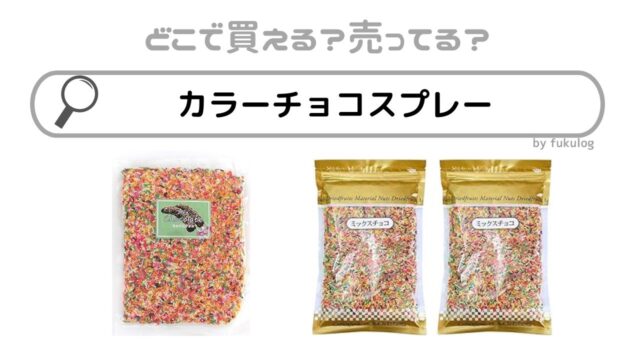 カラーチョコスプレーはどこに売ってる？ドンキや100均？業務スーパー？販売店まとめ