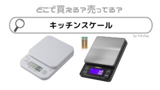 キッチンスケールはどこに売ってる？ドンキ？100均？スリコ？販売店まとめ