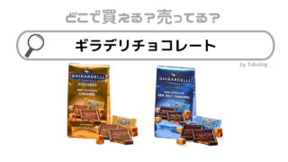 ギラデリチョコレートはどこで売ってる？カルディ？コストコ？成城石井？販売店まとめ