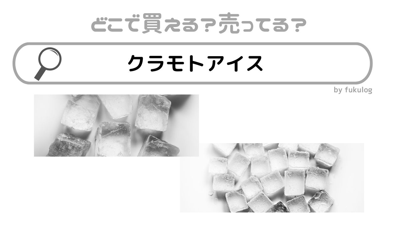 クラモトアイスはどこで買える？コンビニ？スーパー？取扱店まとめ