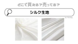 シルク生地はどこで買える？ユザワヤ？100均やダイソー？販売店まとめ