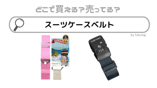 スーツケースベルトはどこで買う？100均？無印？ドンキ？取扱店まとめ