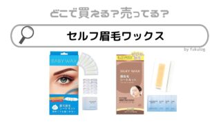 セルフ眉毛ワックスはどこで売ってる？ドンキや薬局？ロフト？販売店まとめ