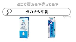 タカナシ牛乳はどこで売ってる？スーパー？イオンやコンビニ？販売店まとめ