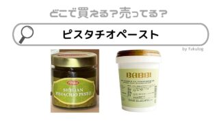 ピスタチオペーストはどこに売ってる？カルディ？成城石井？コストコ？販売店まとめ