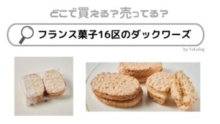 フランス菓子16区のダックワーズはどこで売ってる？福岡空港？販売店まとめ