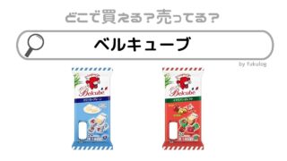 ベルキューブの販売店は？どこで売ってる？スーパー？カルディ？販売店まとめ