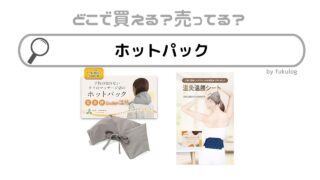 ホットパックはどこで売ってる？100均？薬局？販売店まとめ