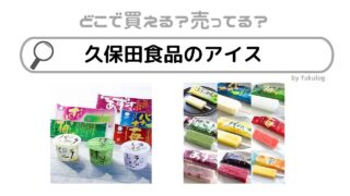 久保田食品のアイスはどこで買える？コンビニ？スーパー？販売店まとめ