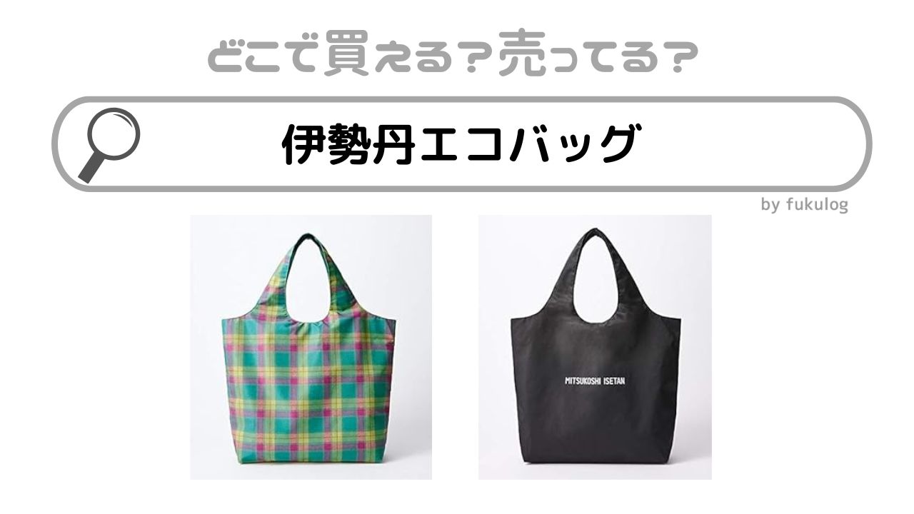 伊勢丹エコバッグはどこで買う？どこで売ってる？販売店まとめ