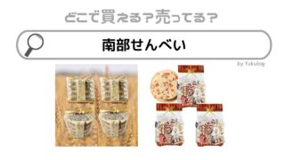 南部せんべいの販売店・売ってる場所は？成城石井？ドンキ？取扱店まとめ