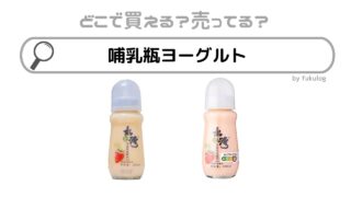 哺乳瓶ヨーグルトはどこで売ってる？ドンキ？販売店まとめ