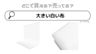 大きい白い布はどこに売ってる？イオン？100均やダイソー？販売店まとめ