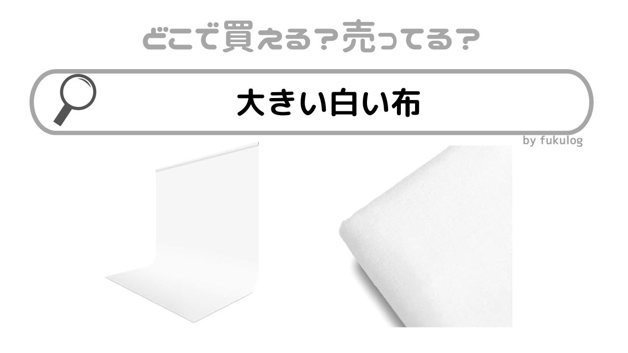 大きい白い布はどこに売ってる？イオン？100均やダイソー？販売店まとめ