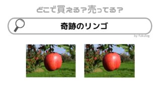 奇跡のリンゴはどこで売ってる？食べたい人はどうする？販売店まとめ