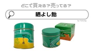 晒よし飴はどこで売ってる？阪急うめだ？買えない？販売店まとめ