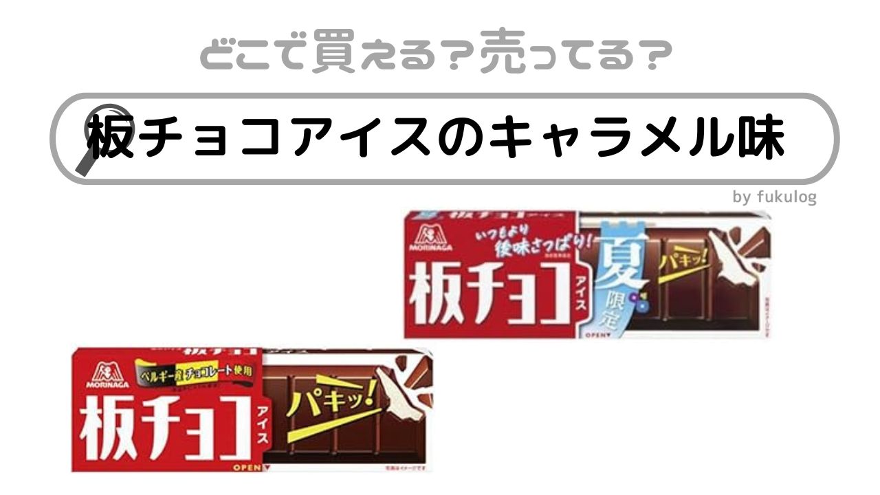 板チョコアイスのキャラメル味の売ってる場所は？コンビニ？売ってない？販売店まとめ