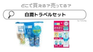 白潤トラベルセットはどこで売ってる？コンビニ？ドラッグストア？販売店まとめ