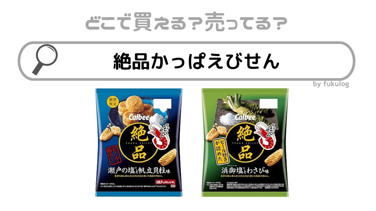 絶品かっぱえびせんはどこで売ってる？コンビニ？取扱店まとめ