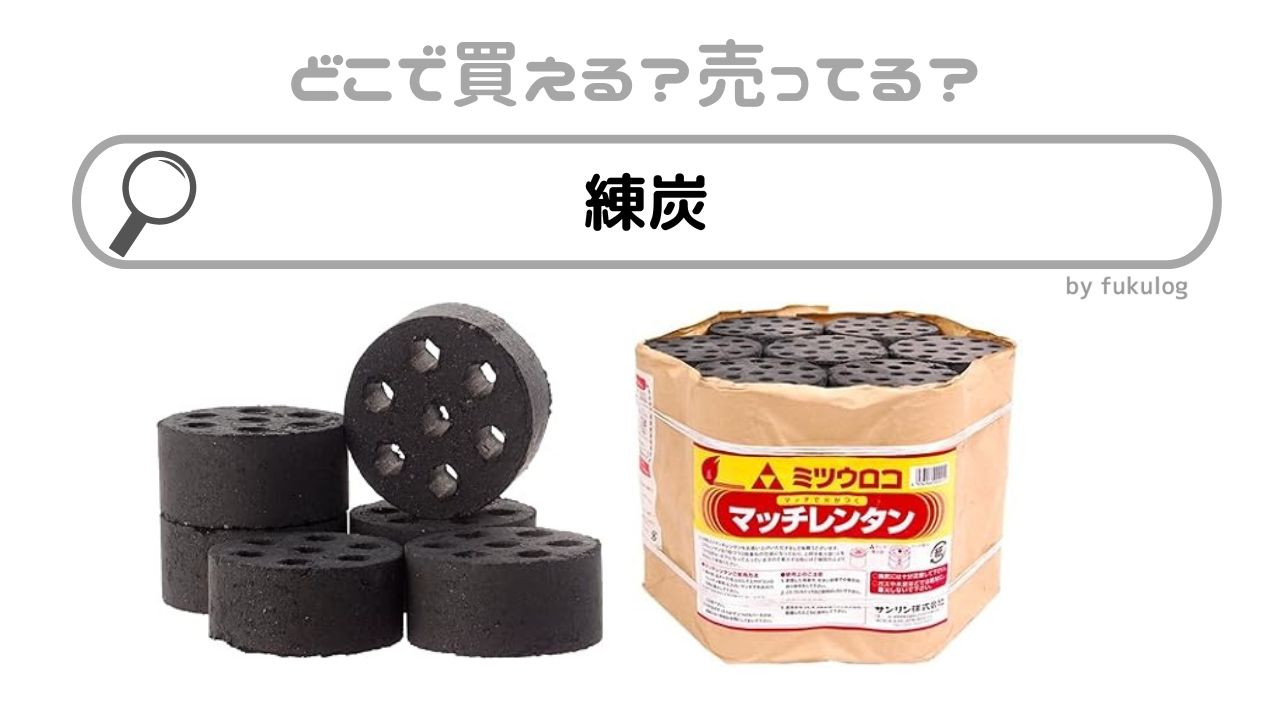 練炭はどこで買える？どこに売ってる？コーナン？カインズ？取扱店まとめ