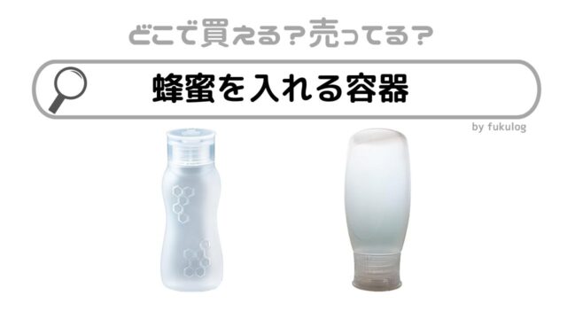 蜂蜜を入れる容器は100均に売ってる？ニトリ？ホームセンター？販売店まとめ