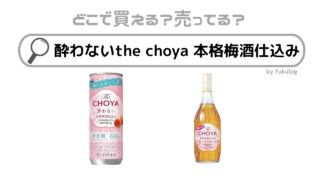 酔わないthe choya本格梅酒仕込みはどこで売ってる？スーパー？イオン？販売店まとめ