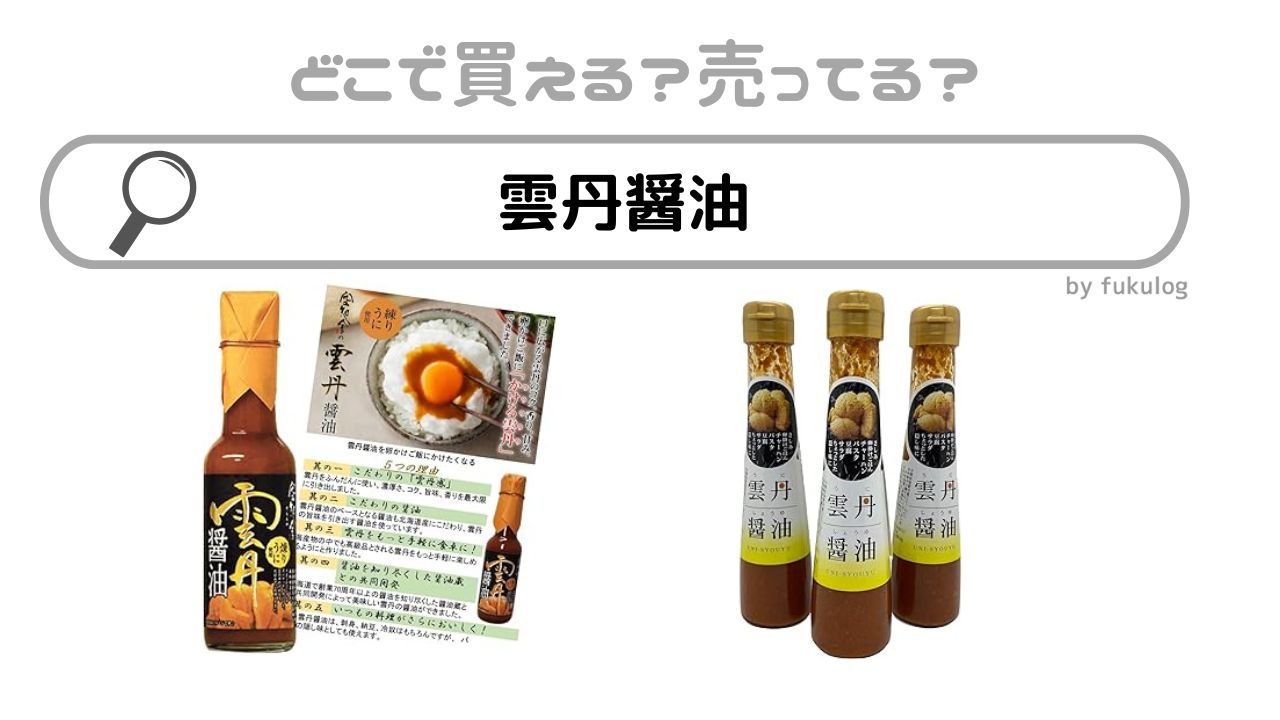 雲丹醤油はどこで買える？カルディ？スーパーやイオン？販売店まとめ