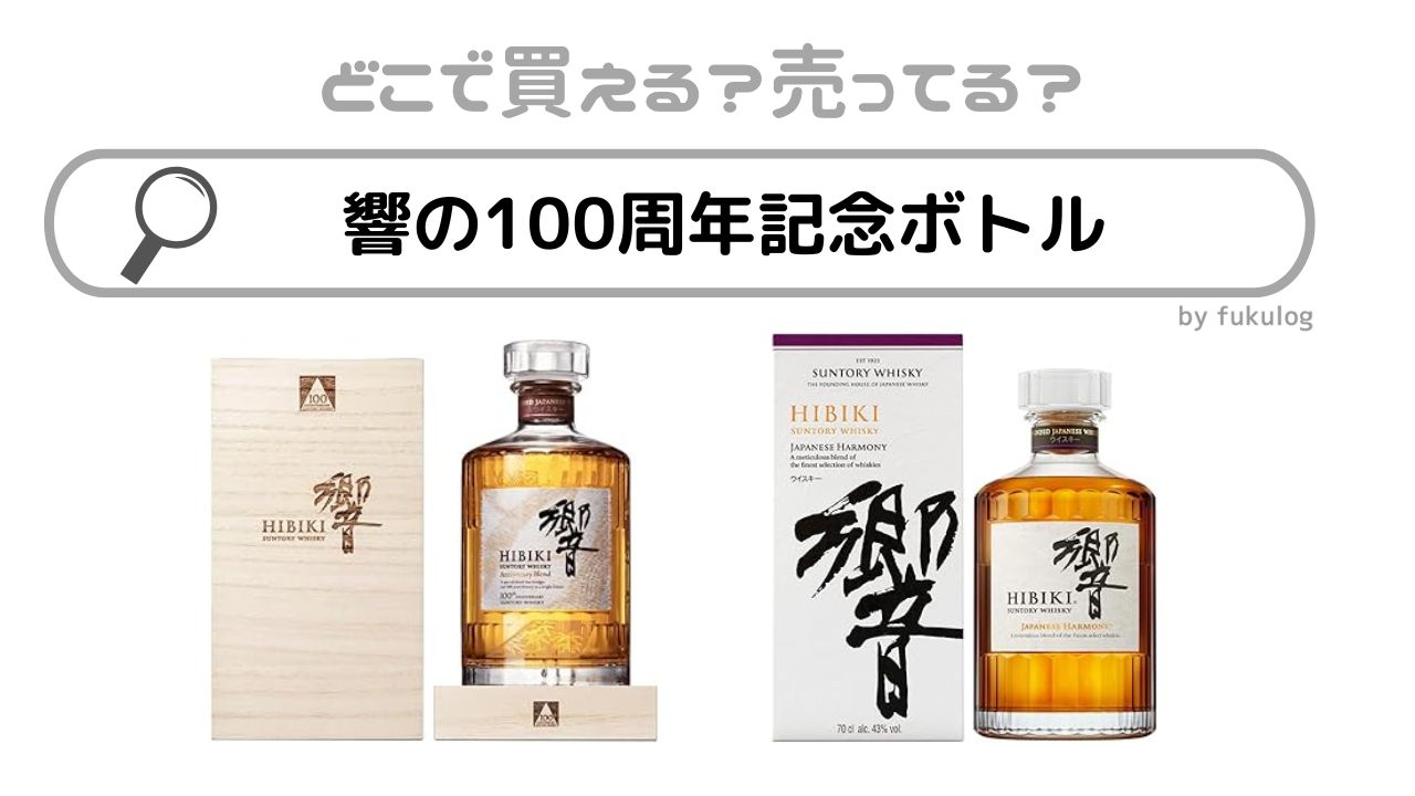 響の100周年記念ボトルはどこで売ってる？ドン・キホーテ？やまや？販売店まとめ