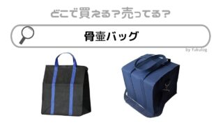 骨壷バッグはどこに売ってる？100均やダイソー？ホームセンター？販売店まとめ