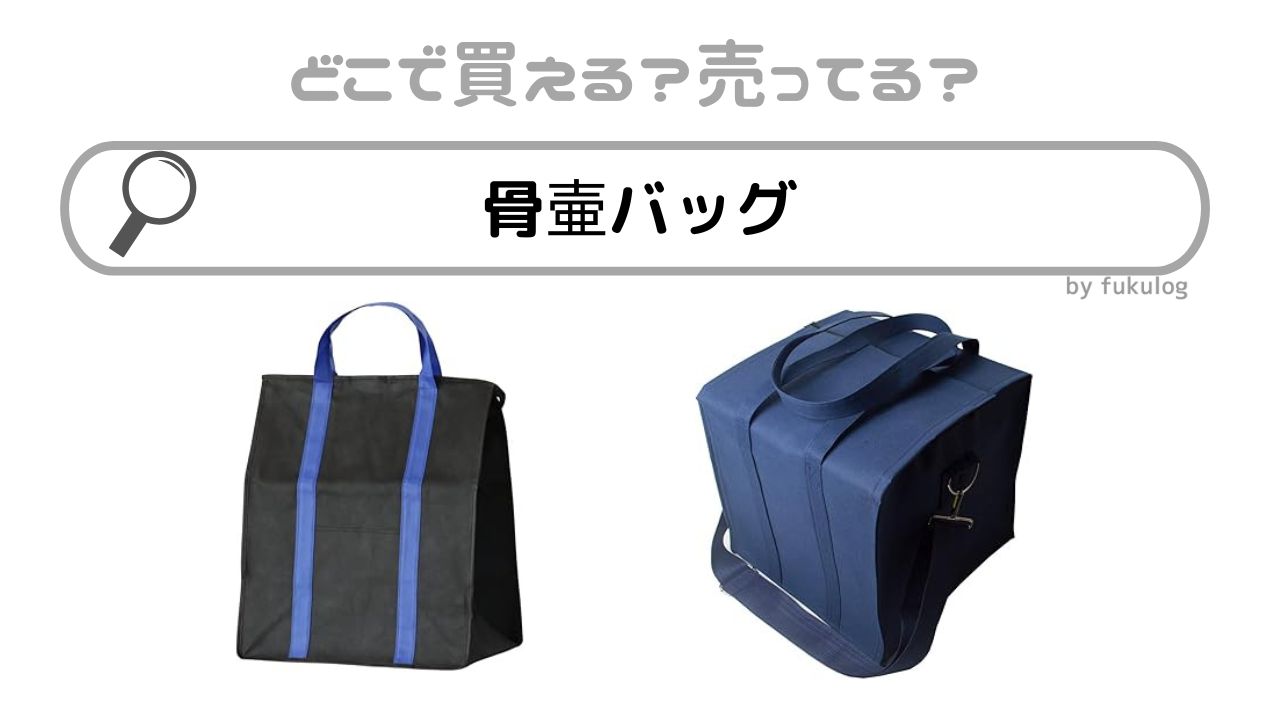 骨壷バッグはどこに売ってる？100均やダイソー？ホームセンター？販売店まとめ