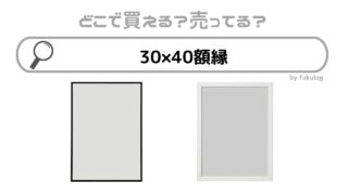 30×40額縁はどこで売ってる？ダイソー？ニトリ？販売店まとめ