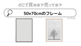 50×70cmのフレームはダイソー、イケア、無印で売ってる？販売店まとめ