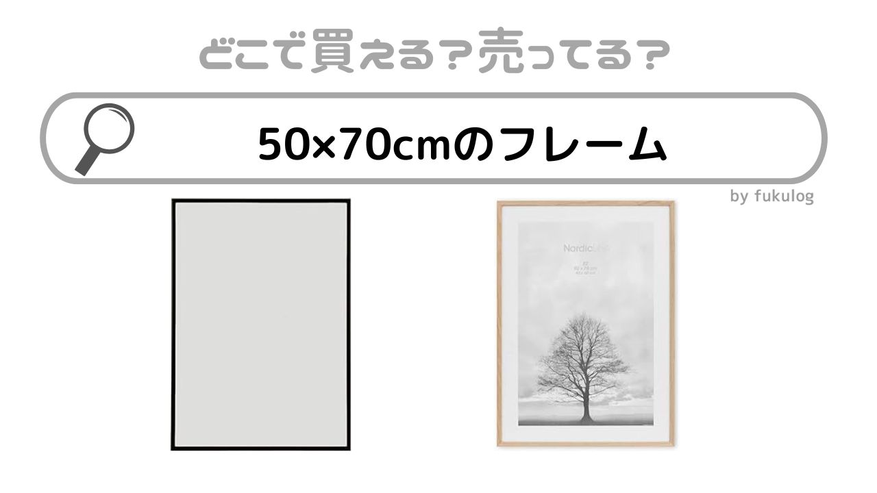 50×70cmのフレームはダイソー、イケア、無印で売ってる？販売店まとめ