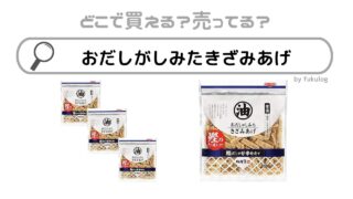 おだしがしみたきざみあげはどこで買える？スーパー？イオン？販売店まとめ