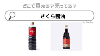 さくら醤油はスーパーで買える？イオンやカルディ？取扱店は？販売店まとめ