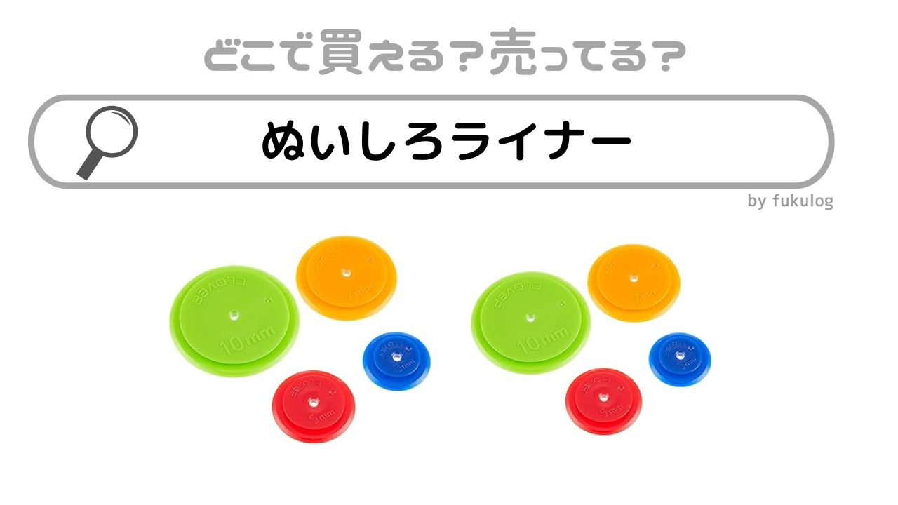 ぬいしろライナーはどこで売ってる？100均？ユザワヤ？ヨドバシ？販売店まとめ