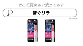 ほぐリラ製造終了はなぜ？ヨドバシには売ってない？販売店まとめ