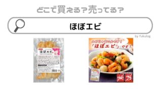 ほぼエビはどこで売ってる？スーパー？売ってない？販売店まとめ