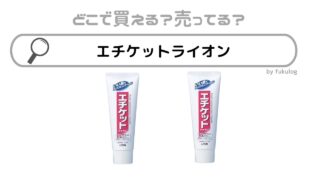 エチケットライオンの製造中止の理由は？どこで売ってる？販売店まとめ