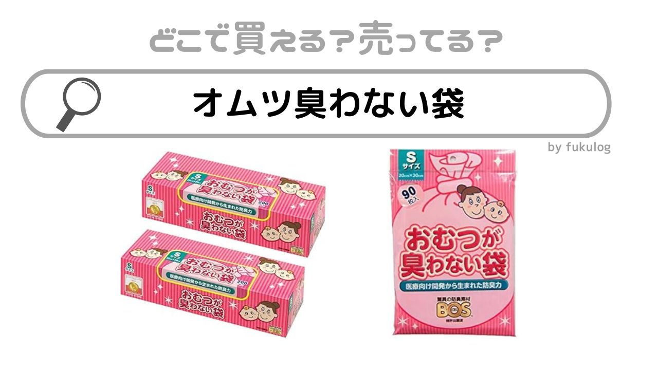 オムツが臭わない袋はどこで売ってる？アカチャンホンポ？100均？販売店まとめ