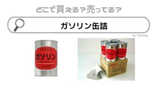 ガソリン缶詰はホームセンターに売ってる？取扱店は？販売店まとめ