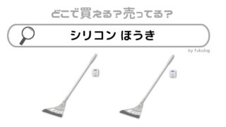 シリコンほうきはどこで売ってる？100均？ニトリ？カインズ？ダイソー？販売店まとめ