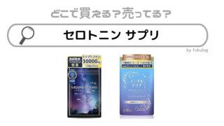 セロトニンサプリはどこで売ってる？ドラックストア？販売店まとめ