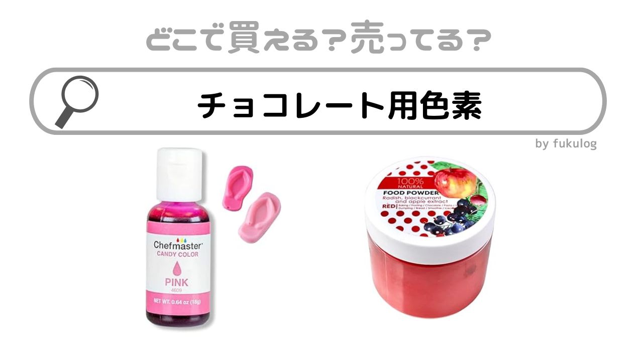 チョコレート用色素はどこで売ってる？100均？スーパー？富澤商店？販売店まとめ