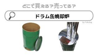 ドラム缶焼却炉はどこで売ってる？ホームセンター？販売店まとめ