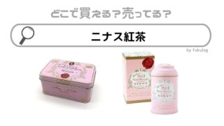 ニナス紅茶はどこで売ってる？成城石井？カルディ？販売店まとめ