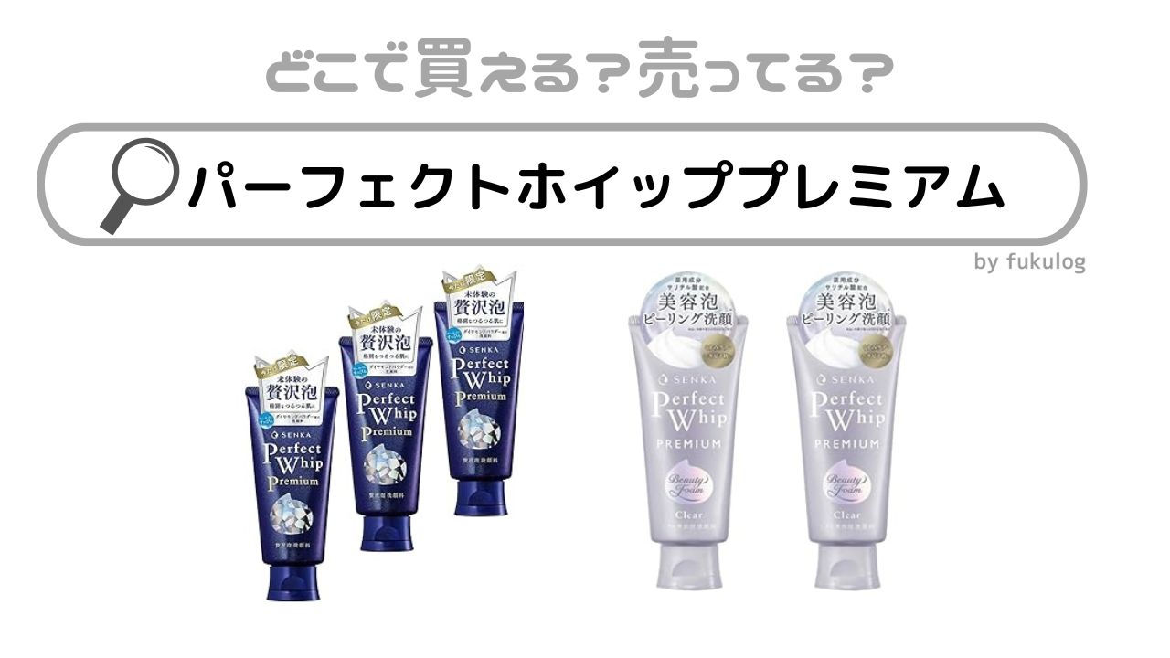 パーフェクトホイップのプレミアムが売ってない？どこで売ってる？マツキヨ？販売店まとめ