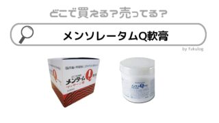 メンタームQ軟膏はどこで売ってる？ドラッグストア？ウエルシア？販売店まとめ